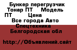 Бункер-перегрузчик Тонар ПТ4 › Модель ­ ПТ4-030 › Цена ­ 2 490 000 - Все города Авто » Спецтехника   . Белгородская обл.